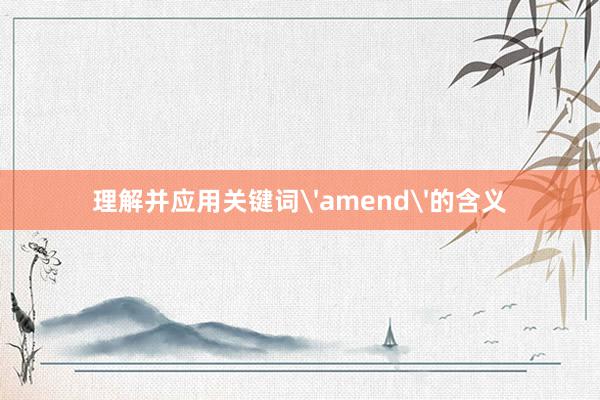 理解并应用关键词'amend'的含义